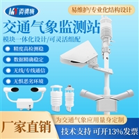 交通气象监测站 能见度微型站 路面状况监控预警 数据实时查看