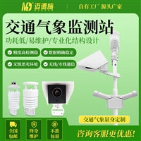 迈德施智能化交通气象站 大气压能见度在线检测仪 GPRS专线通讯
