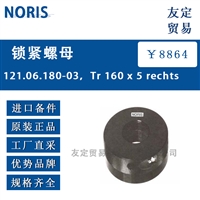 NORIS 121.06.180-03，Tr 160 x 5 rechts 锁紧螺母