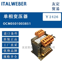 ITALWEBER OCM0501003851单相变压器