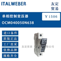 ITALWEBER OCM040050N638单相变压器