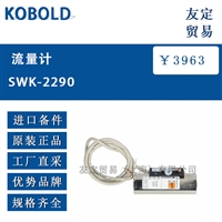 KOBOLD SWK-2290流量计