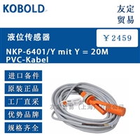 KOBOLD NKP-6401/Y mit Y  20M PVC-Kabel液位传感器