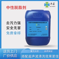 华深锦泰HT422中性脱脂剂 超声波清洗液铝材 模具清洗剂 除油清洁