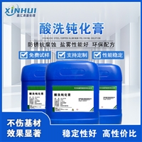 鑫汇酸洗钝化膏提升防锈性能