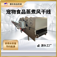 肉条蒸煮线 鲜粮肉包蒸线 干蒸线 鸭胸肉蒸线 宠物食品蒸线