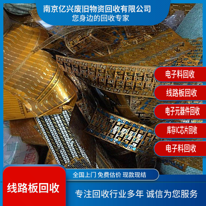 泰 兴 线路板 电子料回收 江浙沪快速上门 工厂库存积压 电子呆滞料收购