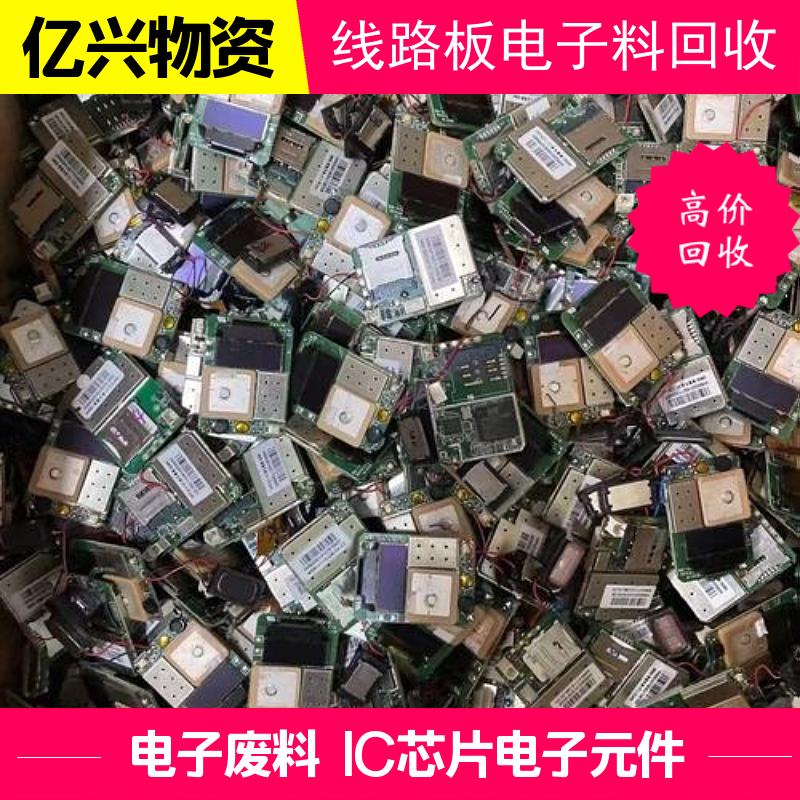 江 宁 区 电子料回收 主板芯片 集成电路IC模块 行情告知 亿兴物资