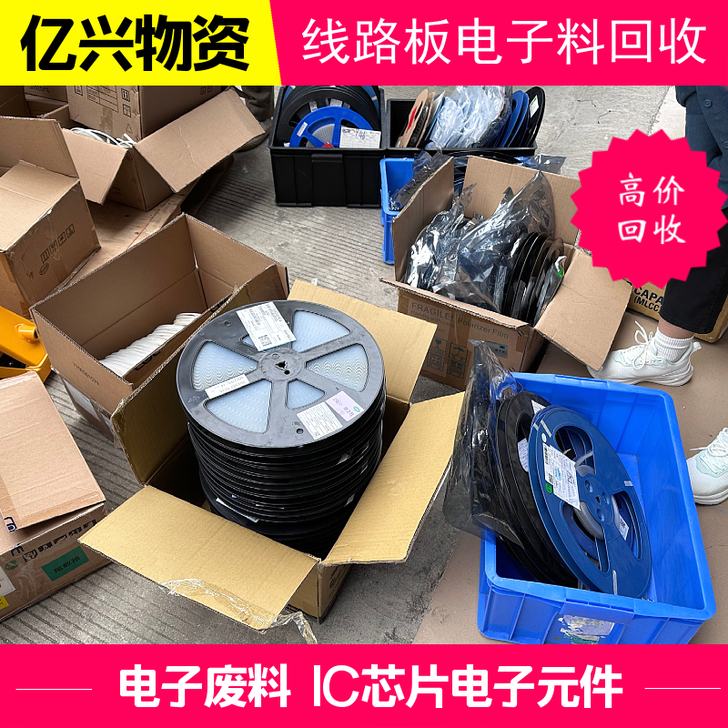 无 锡 电子料回收 线路板废主板 仓库过剩积压呆滞电子元件 快速上门