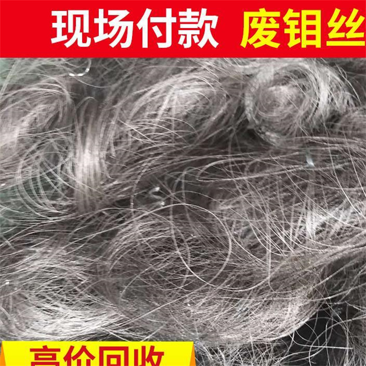 荣万高价回收废钼片，钼元件废料，线切割废钼丝上门收购