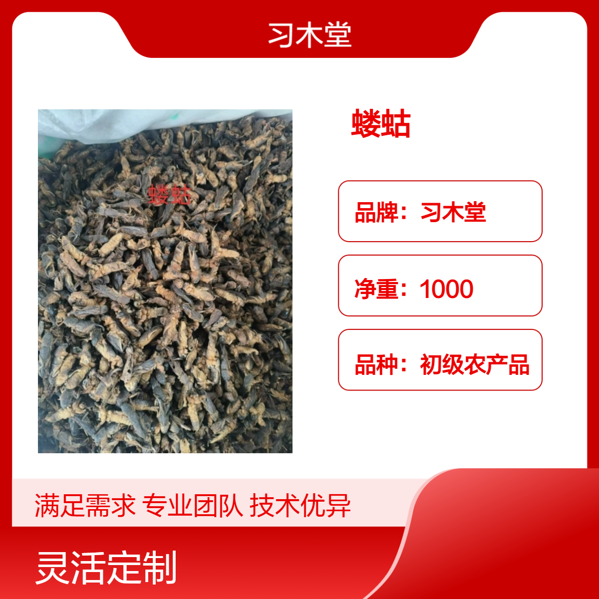 习木堂 蝼蛄 蟋蟀 蝗虫 新货 烘干品质 精选 无硫 各种规格