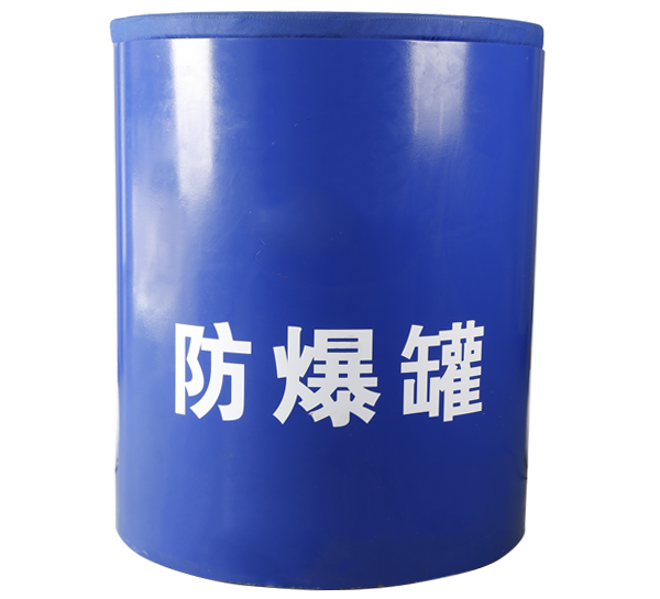 中科联防爆罐 机场地铁防排爆桶 防爆围栏