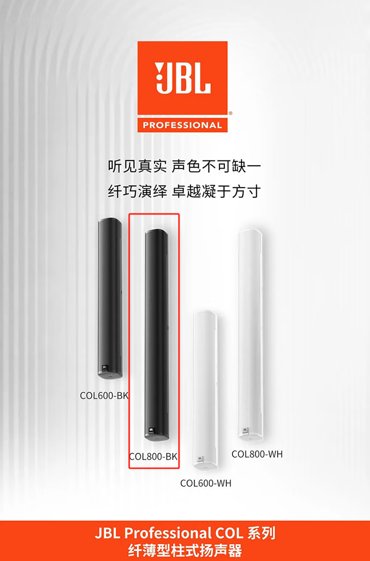 JBL COL800,COL600超薄会议音柱扬声器 黑白两色可选