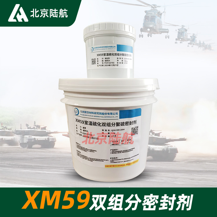 XM59密封胶 北京航空材料研究院 双组份 5.5kg/套