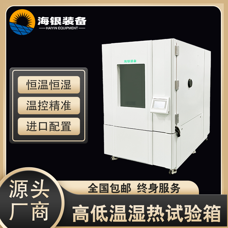 步入式高低温湿热试验箱