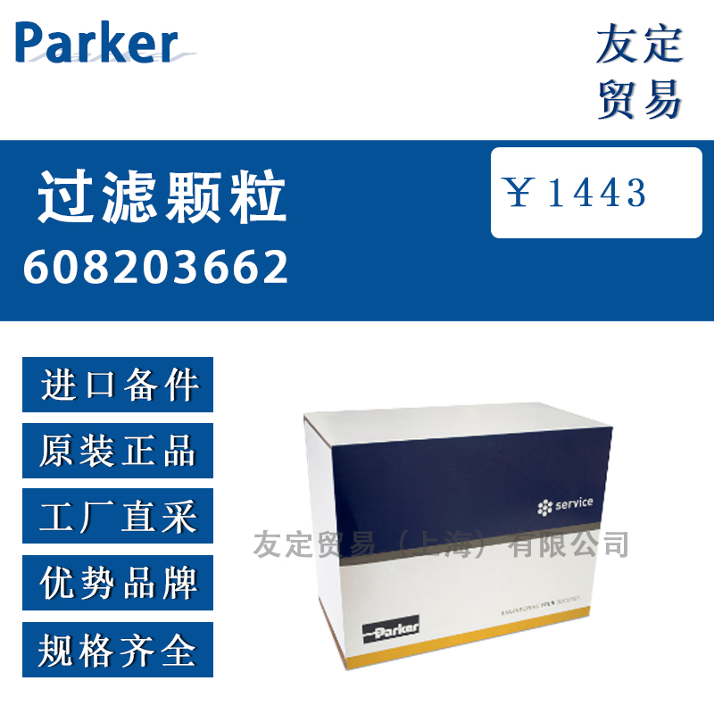 Parker 608203662过滤颗粒  