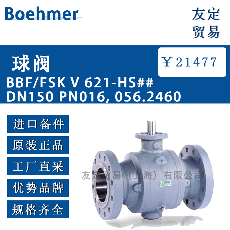 Boehmer BBF/FSK V 621-HS## DN150 PN016, 056.2460球阀