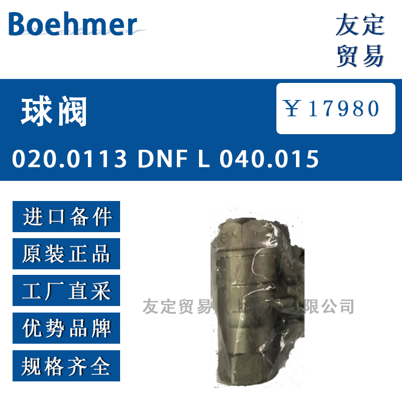 Boehmer 020.0113 DNF L 040.015球阀