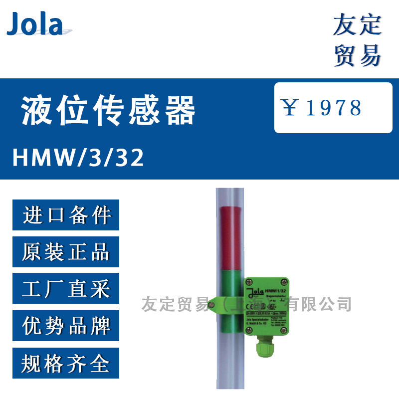 Jola HMW/3/32液位传感器