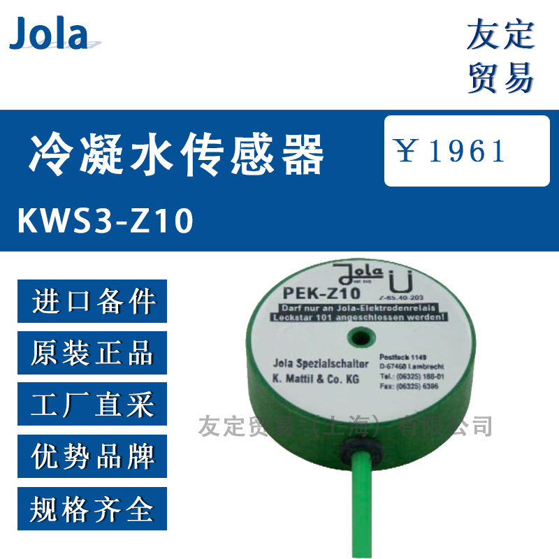 Jola  KWS3-Z10冷凝水传感器