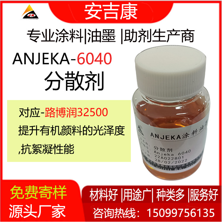 Anjeka6040  安吉康6040超分散剂  替代Lubrizol32500