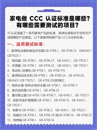 家用电器CCC认证的测试该怎么做