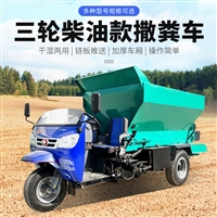 柴油三轮施肥机 农田有机肥抛撒车 双甩盘甩粪车