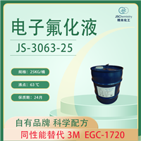 EGC-1720电子氟化液替代品 JS-3063-25精尚