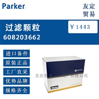 Parker 608203662过滤颗粒  