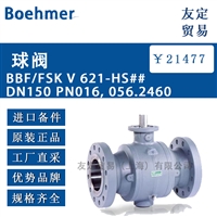 Boehmer BBF/FSK V 621-HS## DN150 PN016, 056.2460球阀