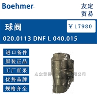 Boehmer 020.0113 DNF L 040.015球阀