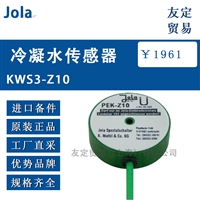 Jola  KWS3-Z10冷凝水传感器
