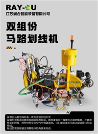 双组分马路划线机
