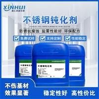 鑫汇304不锈钢钝化剂钝化性能强