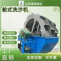 洗砂机 轮式洗沙机 处理量大洗净度高 美铭筛网