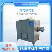 大型冻肉绞碎机 猪肉冻肉绞肉机 冻盘绞肉机 鸡胸肉冻盘绞肉机