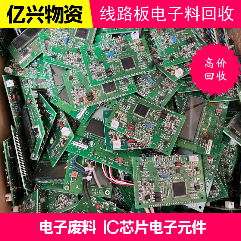 南 京 上门收购设备主板线路板回 收 电子料处理 电子产品回收 全域回收
