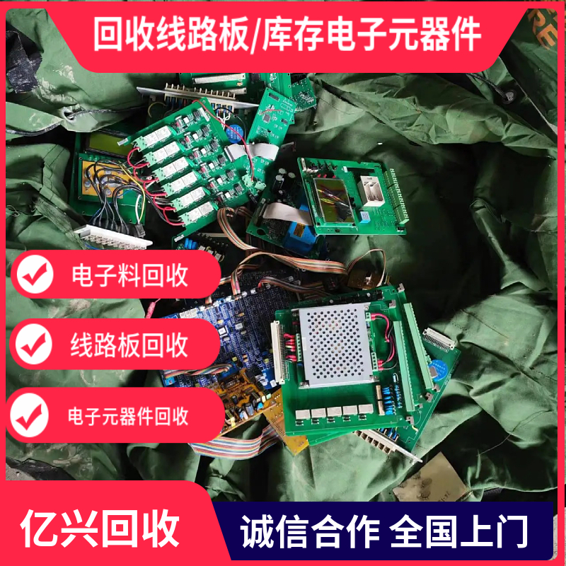 专业线路板回收 收购PCB电路板 仓库电子垃圾清理上门服务 亿兴物资