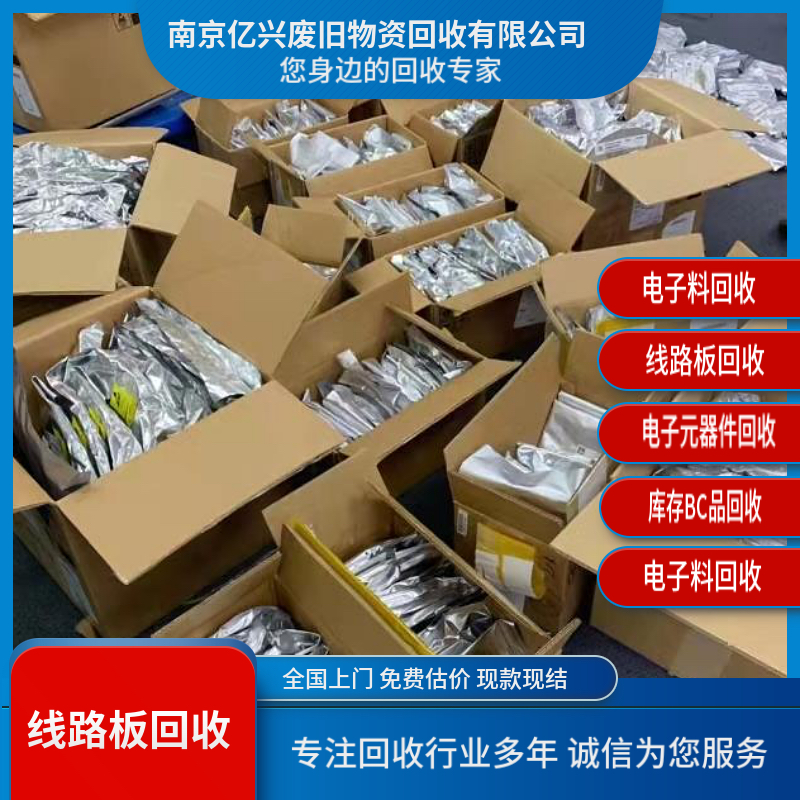 栖 霞仙林长期回收IC芯片 控制板主板报废处置 收购库存呆滞料件