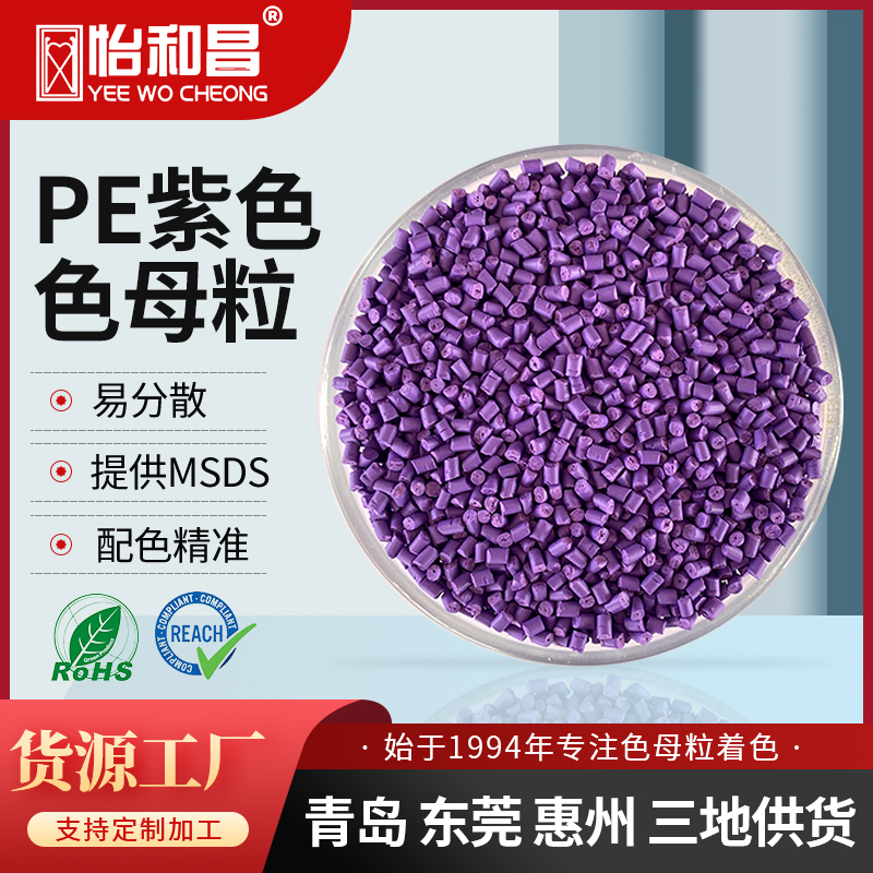 怡和昌 PE紫色采血管色母粒易分散耐迁移PE色母粒