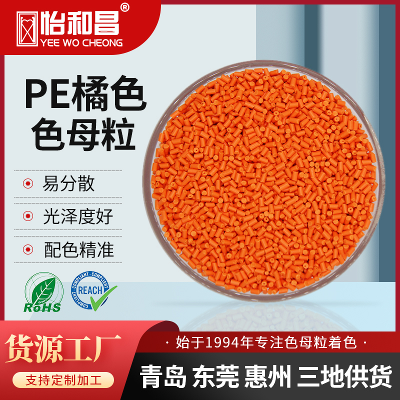 批发PE色母粒 提供RoHS REACH EN71-3检测认证 适用于PE橙色采血管和管帽的专用色母