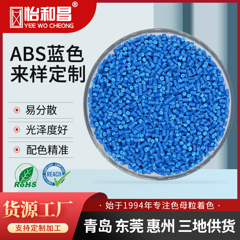 厂家塑料蓝色母 ABS蓝色母粒 注塑吹塑拉丝通用色母料 分散均匀