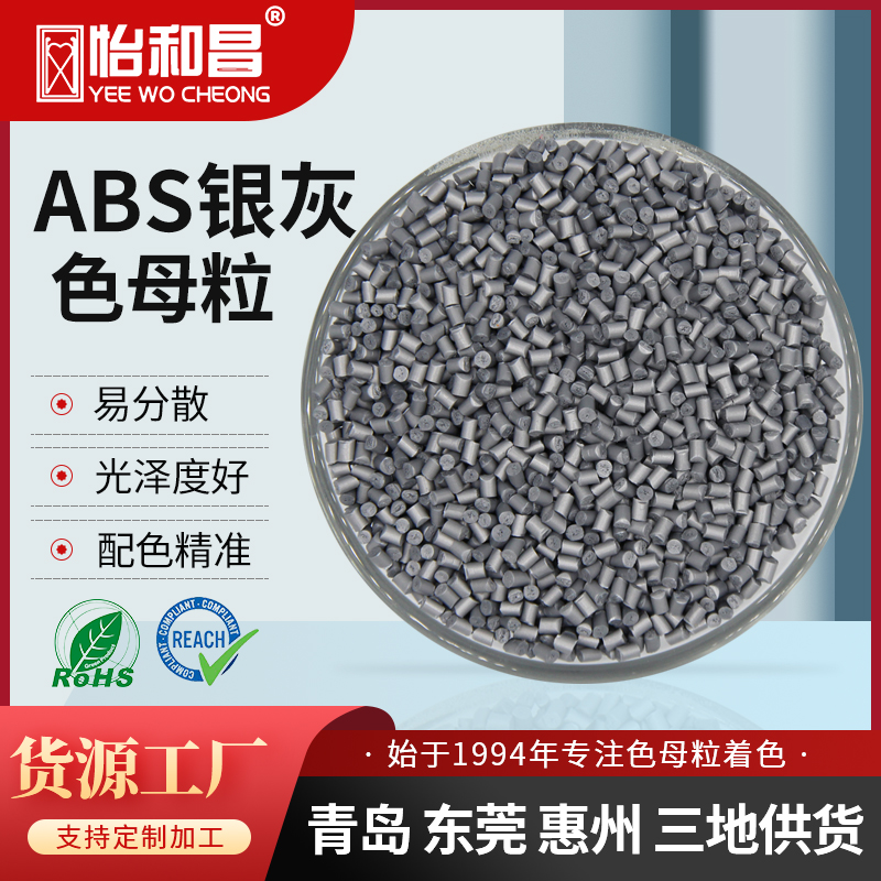 厂家塑料银灰色色母 ABS色母粒 注塑吹塑拉丝通用色母料 分散均匀
