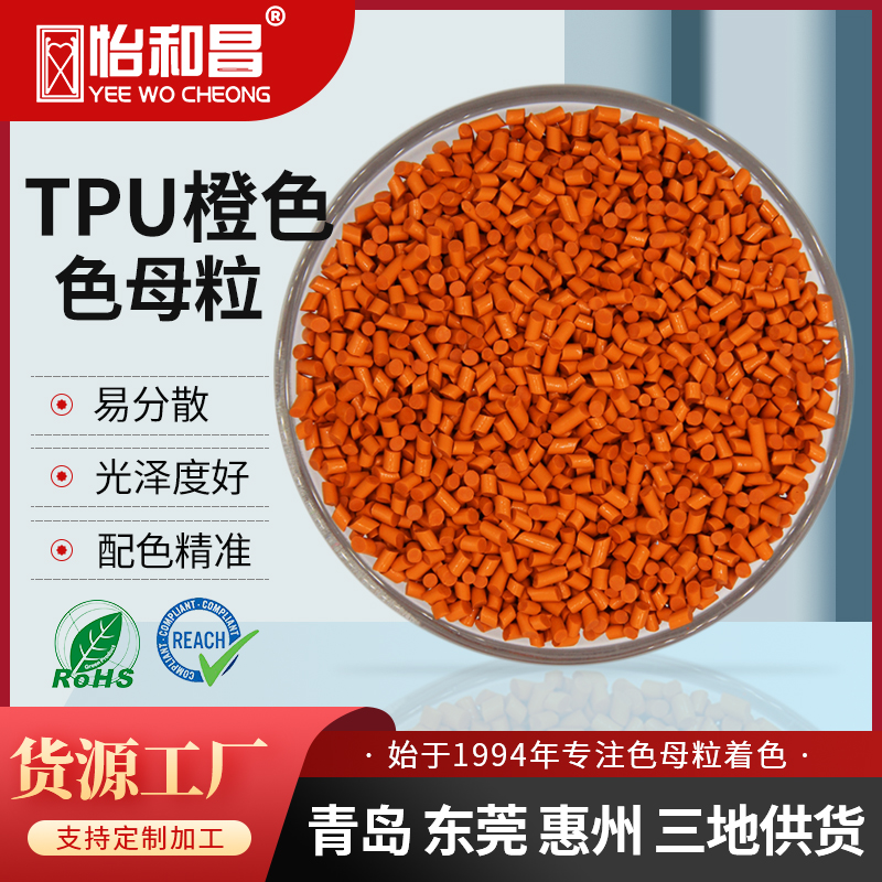 TPU色母粒定制配色橙色弹性体注塑母粒流动性分散好