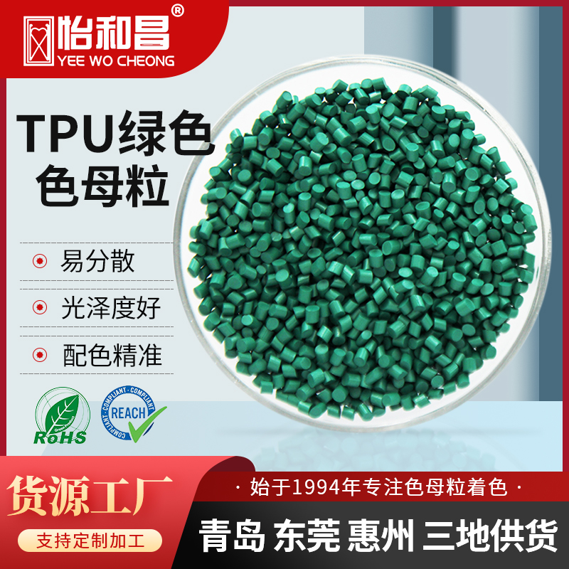 TPU色母粒定制配色绿色弹性体注塑母粒流动性分散性好