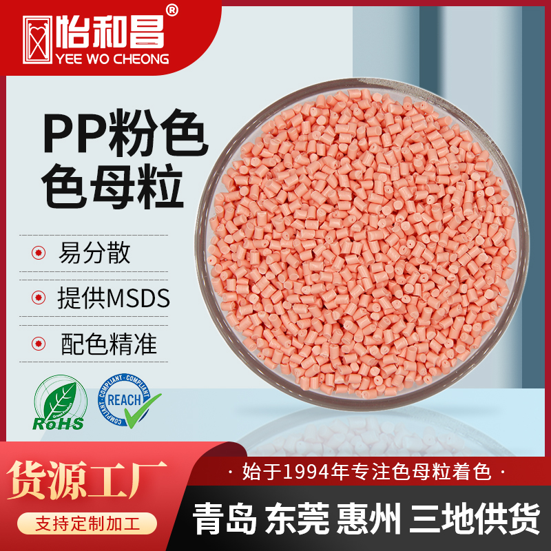 色母厂家供货 粉色色母粒 PP粉色色母粒来样配色