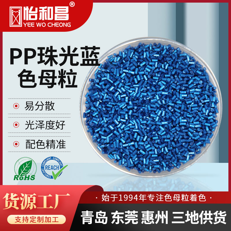 色母粒厂家直供 PP珠光蓝色珠光效果免喷涂注塑色母