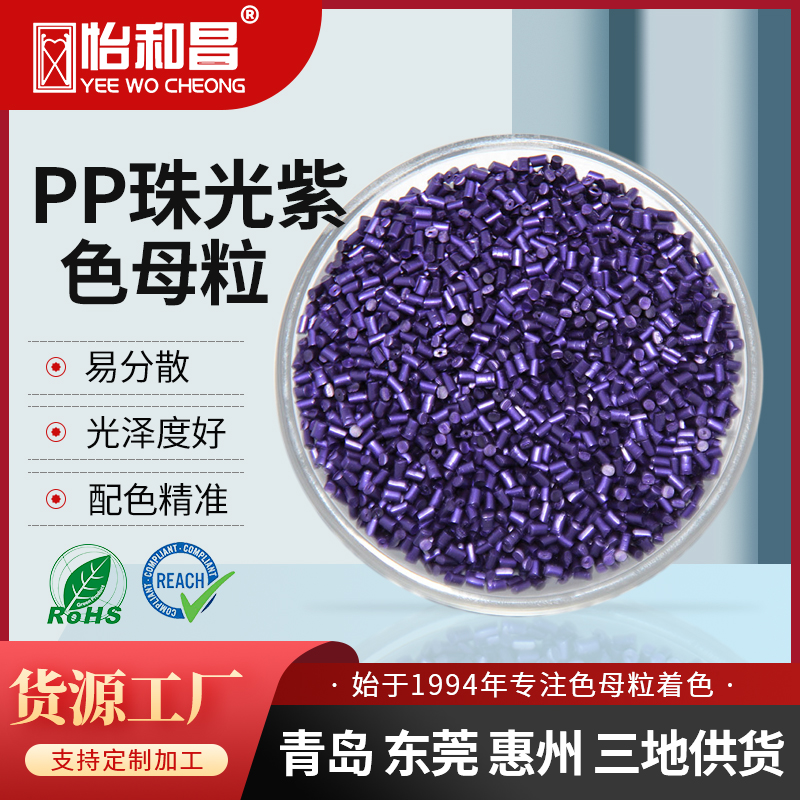 色母粒厂家直供 PP珠光紫色珠光效果免喷涂注塑色母