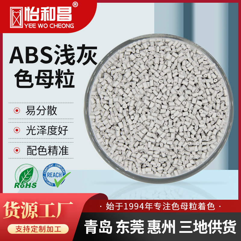 厂家塑料浅灰色母 ABS色母粒注塑吹塑拉丝通用色母料分散均匀