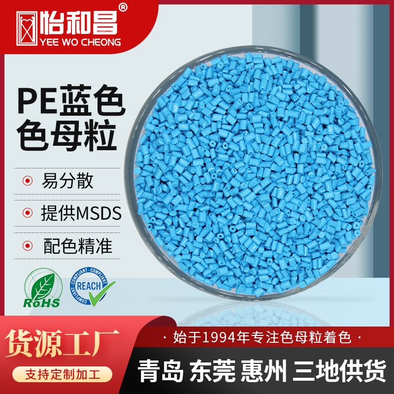 PE色母粒蓝色母粒塑料注塑吹膜管道源头厂家销售无中间商来样定制